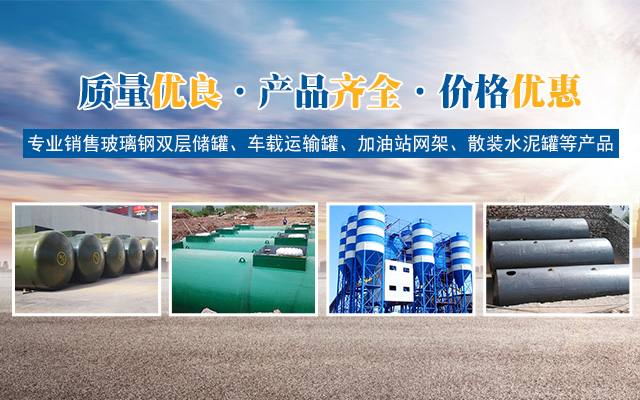 湖南鑫盛容器设备有限公司_玻璃钢双层储罐销售|车载运输罐销售|加油站网架销售
